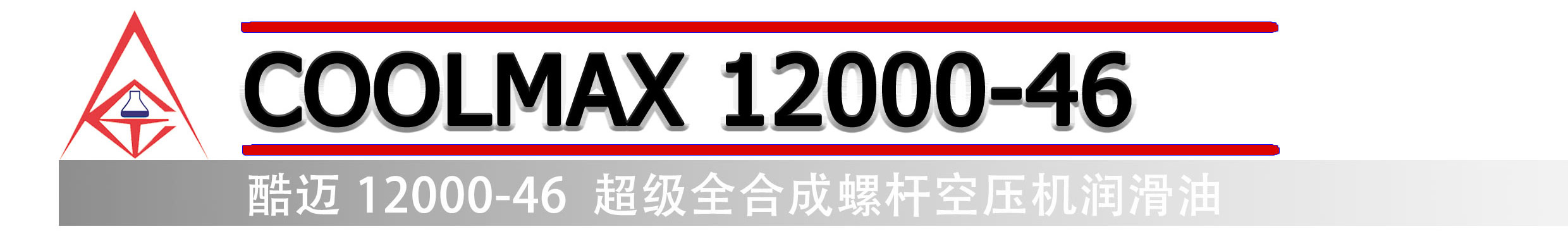 酷迈COOLMAX12000-46PAG超级全合成螺杆空压机润滑油英格索兰超冷38459582(图1)