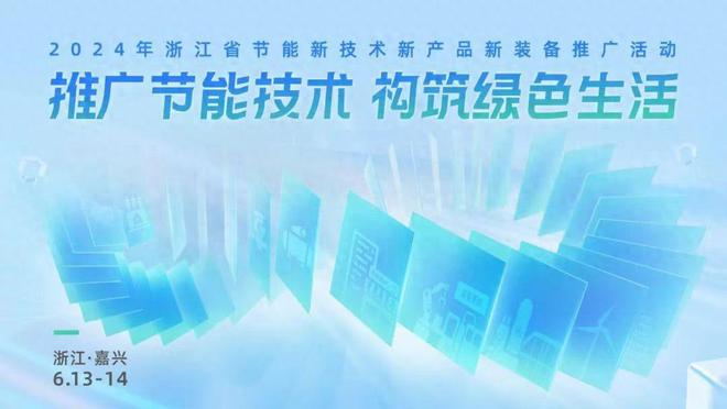 Kaiyun（中国体育）：绿色转型路节能新征程2024年浙江省“三新”推广活动成功举办(图1)