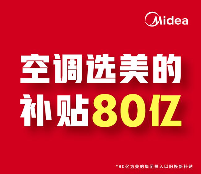 Kaiyun（中国体育）：空调行业产品众多以旧换新为何要选美的品牌(图1)