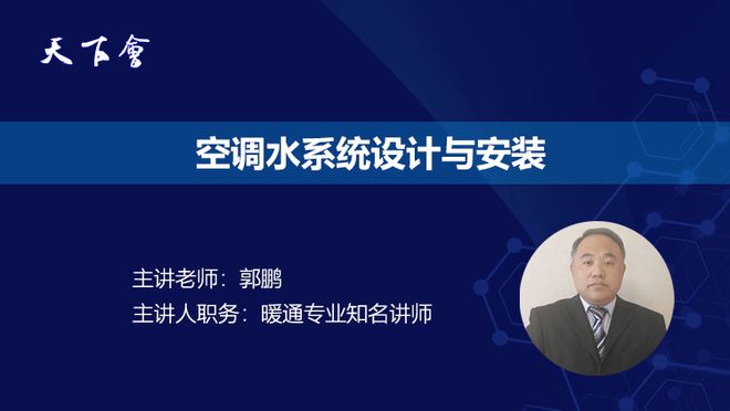 一文通晓空调水系统分类、设计与安装全流程(图1)