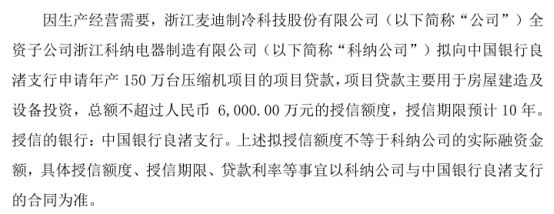 Kaiyun（中国体育）：麦迪制冷全资子公司科纳公司拟向银行申请年产150万台压缩机项目的项目贷款总额不超过6000万(图1)