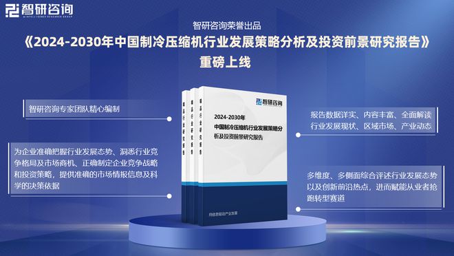 中国制冷压缩机行业发展现状及投资前景研究报告（2024-2023年）(图1)