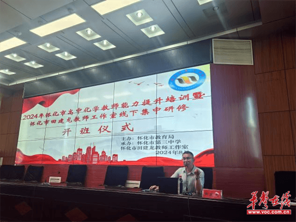 Kaiyun（中国体育）：2024年怀化市高中化学教师能力提升培训圆满举行(图1)