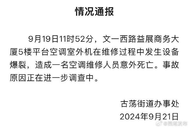 杭州一写字楼空调爆炸致维修工人身亡通报(图1)