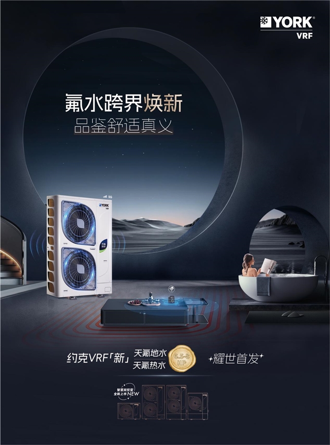 你要的高端品质生活在这！约克VRF中央空调天氟地水天氟热水新品抢先看(图1)