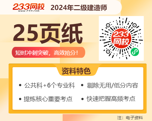 2024年二建《机电工程》考前25页纸一起来背！(图2)